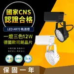 【CNS認證合格】德國歐司朗晶片 AR70 12W 一燈三色  LED 軌道燈  居家/商用 居家燈飾 營業燈飾