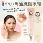 現貨☛韓國 ANJO 馬油抗皺眼霜 40ML【魔女美妝】