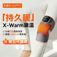 在飛比找樂天市場購物網優惠-KEEPFIT 第五代膝蓋按摩器 智能護膝儀 (3檔按摩/5