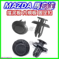 在飛比找Yahoo!奇摩拍賣優惠-MAZDA 馬自達 輪弧 輪拱 後保險桿 卡扣 扣子 內龜板