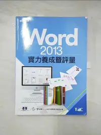 在飛比找樂天市場購物網優惠-【書寶二手書T5／電腦_KCP】Word 2013實力養成暨