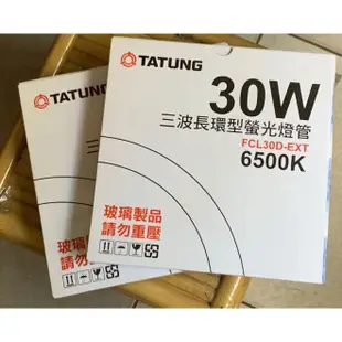 【大同】TATUNG 30W 三波長環型螢光燈管 傳統環形燈管 圓燈管 FCL30D-EXT 6500K 白光