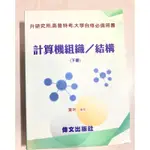 偉文 葉明 計算機組織 上下合售