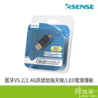 在飛比找蝦皮商城優惠-Esense 逸盛 D868 藍牙5.2接收器天線加強版 1