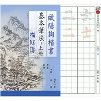 在飛比找PChome24h購物優惠-【我愛中華筆莊】歐陽詢楷書基本筆法 (上冊) 8K