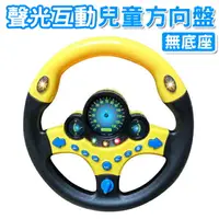在飛比找樂天市場購物網優惠-仿真兒童方向盤 玩具方向盤(無底座) 兒童方向盤 模擬駕駛遊