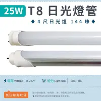 在飛比找Yahoo!奇摩拍賣優惠-【4尺T8燈管 25W 乳白罩-白光/暖白】LED日光燈 全