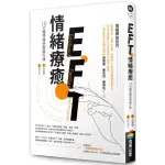 全新 / EFT情緒療癒：10分鐘情緒排毒敲打操 / 商周 / 定價:380