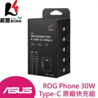 在飛比找陽信商店街優惠-ASUS 30W Type-C 原廠快充組 (1.8M) A