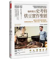 在飛比找TAAZE讀冊生活優惠-咖啡教父史考特 烘豆實作聖經： 超過300種烘焙機實戰經驗；