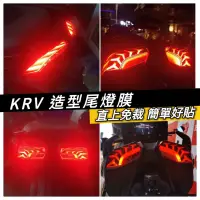 在飛比找蝦皮購物優惠-【直上免裁🔥好貼】krv 尾燈 貼膜 krv moto 保護