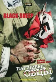 Black Sheep Паршивые овцы Russian World War II movie. WITH ENGLISH SUBTITLES