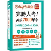 在飛比找金石堂優惠-完勝大考英語7000單字：中級篇2001~4500字 全新修