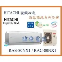 在飛比找PChome商店街優惠-☆含安裝可議價☆【日立變頻冷氣】RAS-80NX1/RAC-