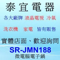 在飛比找Yahoo!奇摩拍賣優惠-【泰宜電器】Panasonic 國際 SR-JMN188 微