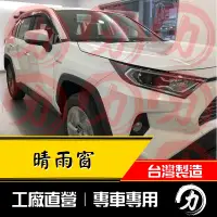 在飛比找蝦皮購物優惠-【阿力】 RAV4 晴雨窗 五代 日規款  ｜台灣製｜工廠直