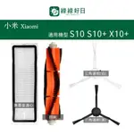 適用 XIAOMI 小米 S10 S10+ X10+ 掃地機器人 滾刷邊刷 集塵盒濾芯 掃地機耗材 掃地機配件 綠綠好日