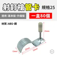 在飛比找PChome24h購物優惠-射釘槍管卡25-一盒80個(砲釘槍/打釘槍/吊頂神器/火藥釘