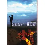 金卡價78 林隆璇 如果沒有.. 1986-1997 創作精選 卡帶 附歌詞 再生工場1 03