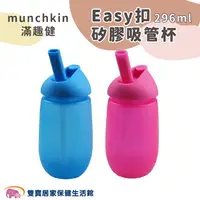 在飛比找樂天市場購物網優惠-munchkin 滿趣健Easy扣矽膠吸管杯 296ml 兒