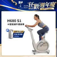 在飛比找momo購物網優惠-【BH】H680 S1 Ai智能蝸牛健身車(飛輪車/電動調整