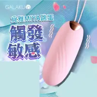 在飛比找蝦皮商城優惠-GALAKU｜MIYA覓雅 無線跳蛋