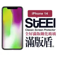 在飛比找PChome24h購物優惠-【STEEL】滿版盾 Apple iPhone 14 (6.