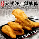 【海肉管家】正點美式雞柳條(4包_250G/包)