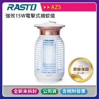 在飛比找蝦皮購物優惠-《公司貨含稅》RASTO AZ5 強效15W電擊式捕蚊燈