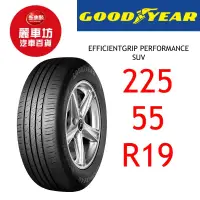 在飛比找蝦皮商城優惠-固特異輪胎 EGP SUV 225/55R19 99V【麗車