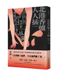 在飛比找誠品線上優惠-北港香爐人人插 (25週年增訂新版)