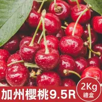 在飛比找momo購物網優惠-【WANG 蔬果】美國加州9.5R櫻桃2kgx1盒(2kg禮