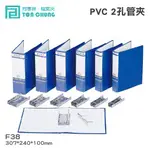 《勁媽媽商城》同春牌檔案夾(12入/箱)PVC 2孔管夾 TG38 資料夾 檔案夾 文件 整理 歸納F38