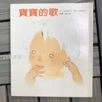 在飛比找蝦皮購物優惠-二手自有書 書側照 寶寶的歌 松谷美代子 **23號倉庫**