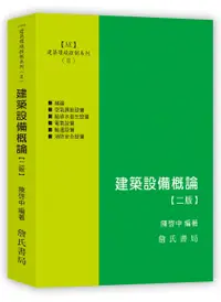 在飛比找誠品線上優惠-建築環境控制系列 2: 建築設備概論 (第2版)