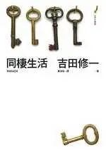 在飛比找TAAZE讀冊生活優惠-同棲生活－吉田修一作品集3－文學的部屋NO.27 (二手書)