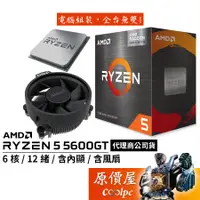 在飛比找蝦皮商城優惠-AMD超微 Ryzen 5 5600GT【6核/12緒】AM