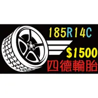 在飛比找蝦皮購物優惠-♒四德輪胎♒185R14C 耐磨(165 175 185 1