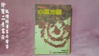 在飛比找Yahoo!奇摩拍賣優惠-【珍寶二手書齋FA1】《心靈地圖》ISBN:95762125