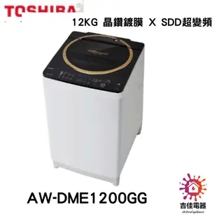 TOSHIBA 東芝 聊聊更優惠 12KG 晶鑽鍍膜 X SDD超變頻 AW-DME1200GG(WK)