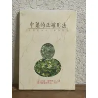 在飛比找蝦皮購物優惠-中藥的正確用法#書況正常#泛黃