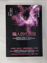 在飛比找露天拍賣優惠-【露天書寶二手書T1/美容_B53】騙人的化妝品_小澤王春