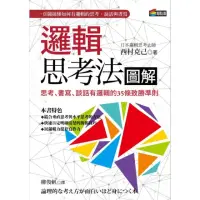 在飛比找momo購物網優惠-邏輯思考法圖解：思考、書寫、談話有邏輯的35條致勝準則