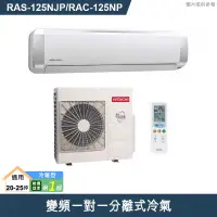 在飛比找有閑購物優惠-HITACHI 日立【RAS-125NJP/RAC-125N