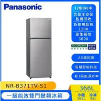 在飛比找蝦皮購物優惠-【Panasonic國際牌】NR-B371TV-S1 366