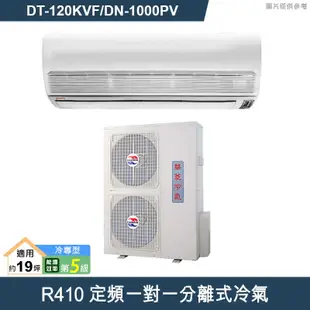 華菱【DT-120KVF/DN-1000PV】R410定頻一對一分離式冷氣(冷專)5級 (標準安裝)