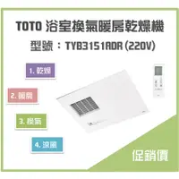 在飛比找蝦皮購物優惠-《沐浴良品》TOTO 浴室換氣暖房乾燥機  TYB3151A