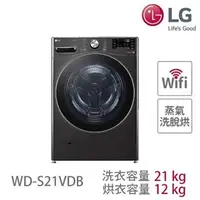 在飛比找樂天市場購物網優惠-LG 樂金 21公斤 WiFi蒸洗脫烘變頻滾筒洗衣機 尊爵黑