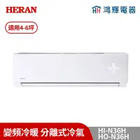 在飛比找Yahoo!奇摩拍賣優惠-鴻輝冷氣 | HERAN禾聯 HI-N36H+HO-N36H