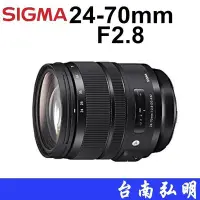 在飛比找Yahoo!奇摩拍賣優惠-台南弘明【客訂商品】 SIGMA 24-70mm F2.8 